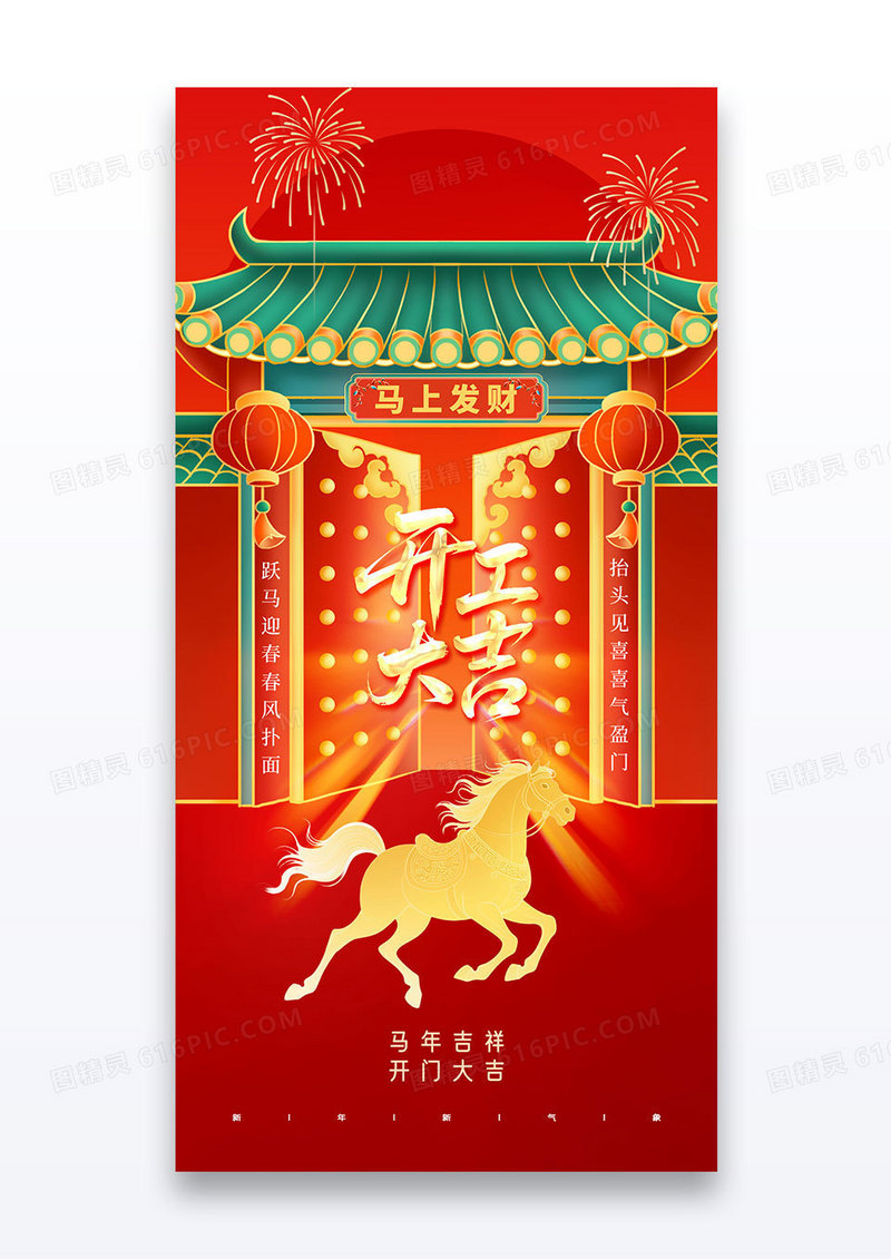 红色喜庆2026马年新年开工大吉开门红海报