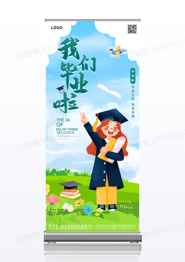 卡通清新我们毕业啦易拉宝展架