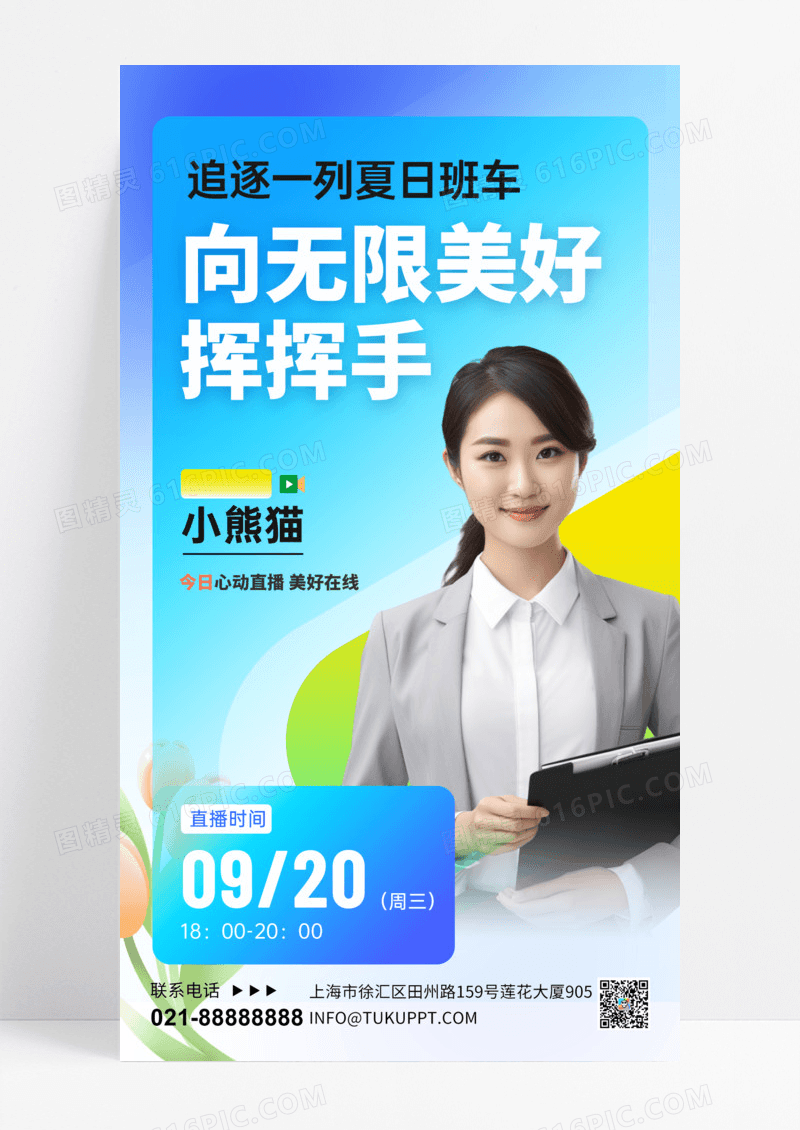 绿色清新夏日美景直播预告手机海报