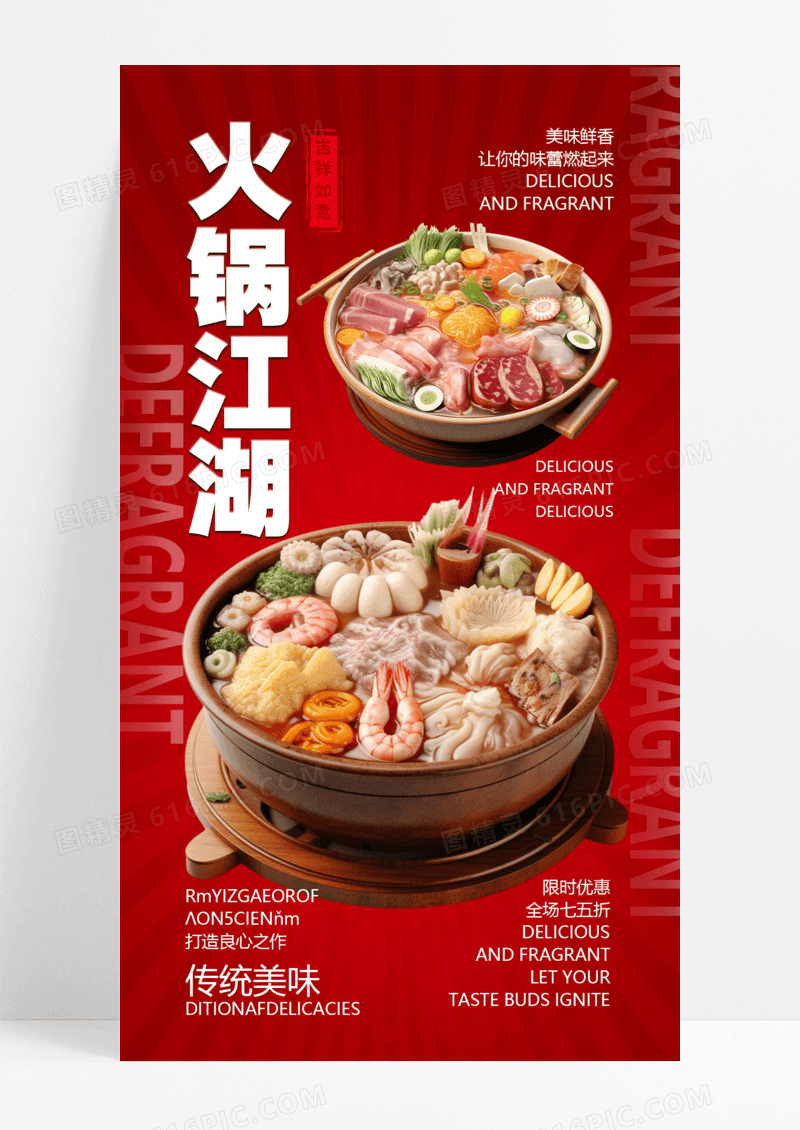 红色简约扁平火锅江湖手机海报火锅海报