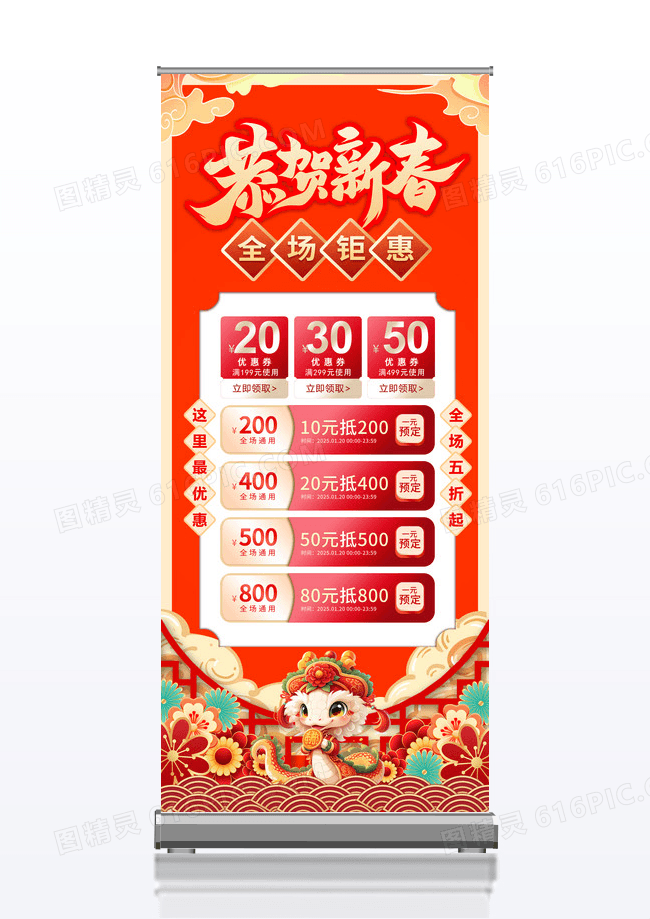 红色2025蛇年恭贺新春全场钜惠新年促销展架易拉宝