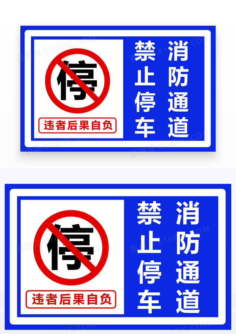 蓝色禁止停车消防通道禁止停车温馨提示