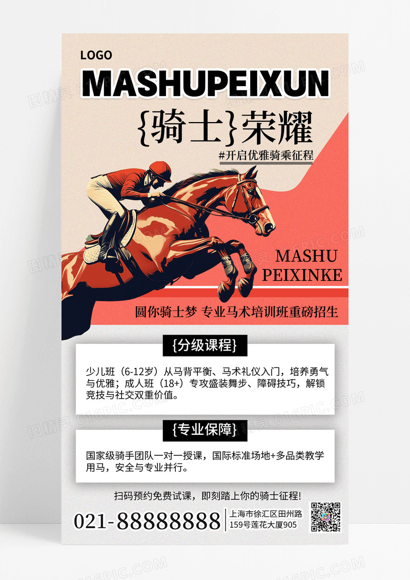 简约手绘风2026马术班招生手机海报海报素材