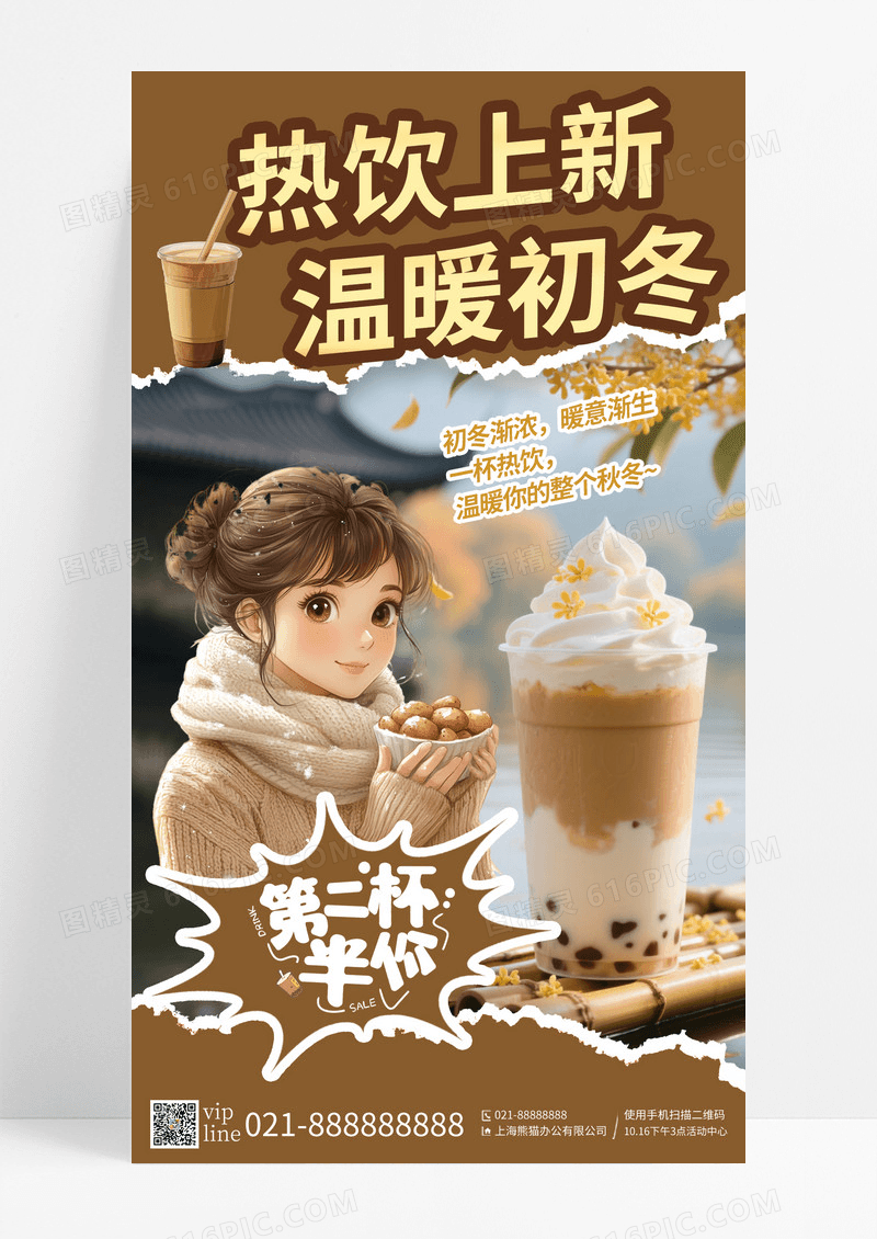 咖色简约插画冬天第一杯奶茶果汁咖啡餐饮促销手机宣传海报