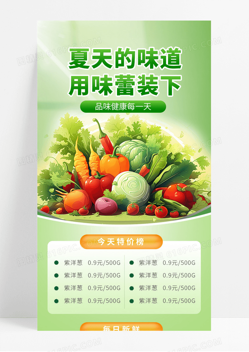 绿色清新背景夏天生鲜大促超市蔬菜促销手机海报