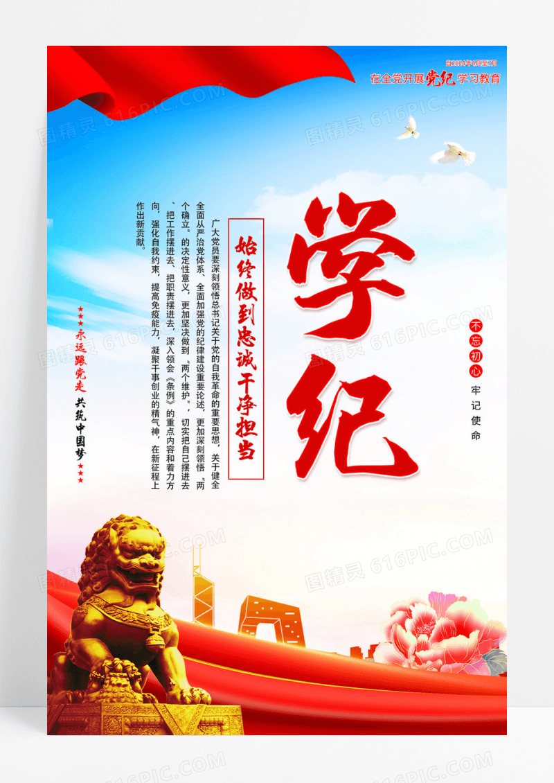 红色简约在全党开展党纪学习教育海报宣传