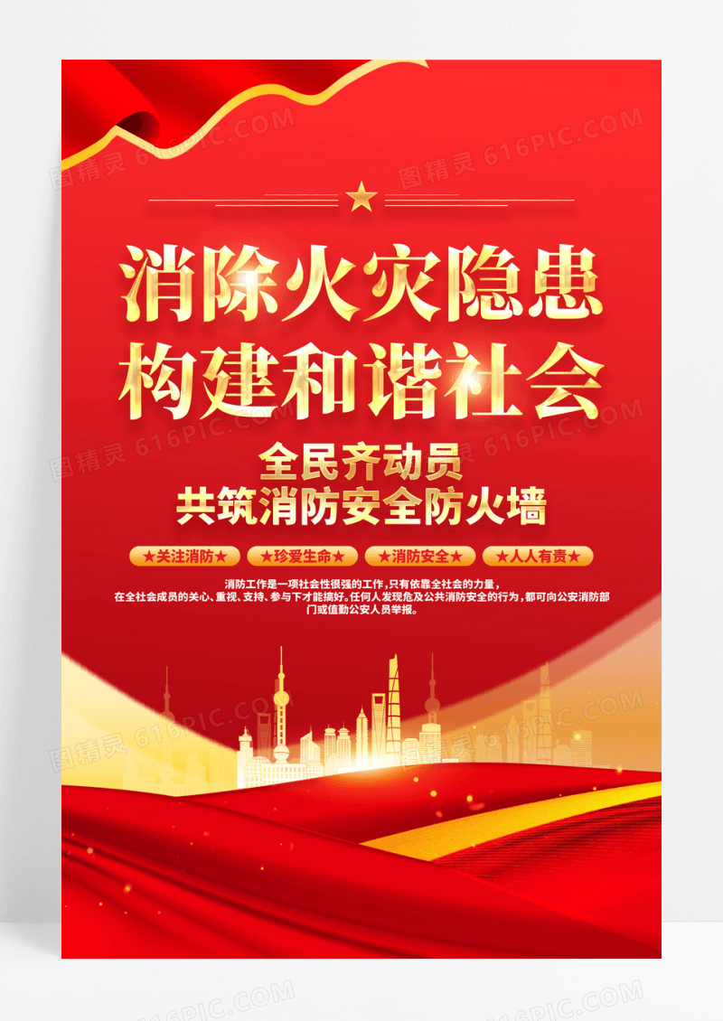 消除火灾隐患构建和谐社会火警119消防安全消防海报
