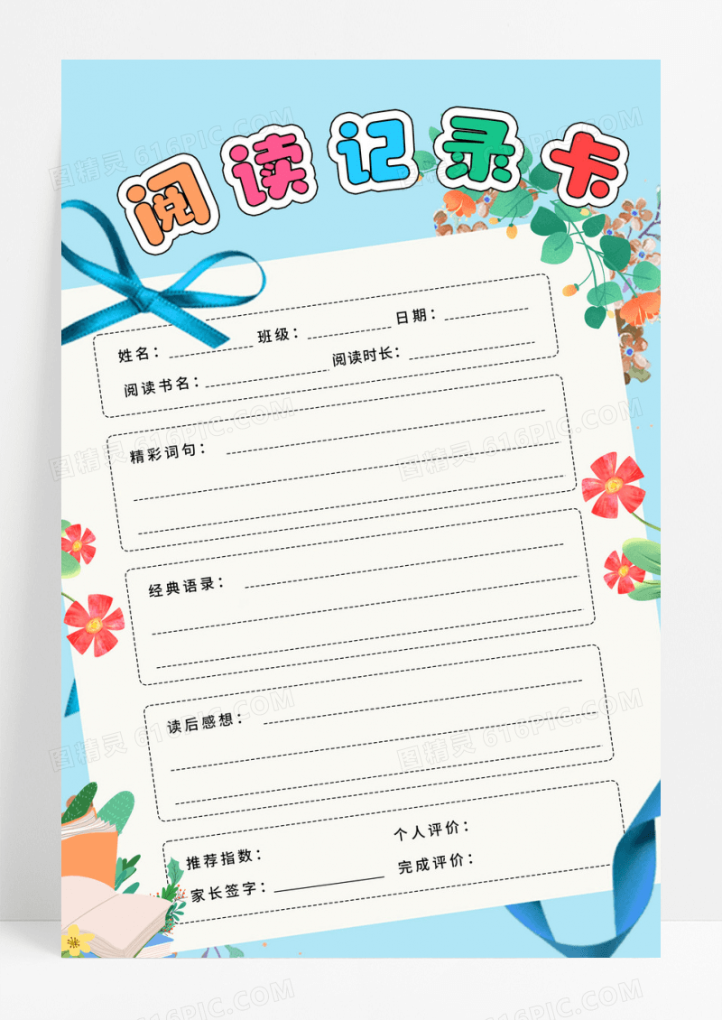 蓝色简约海花朵阅读记录卡