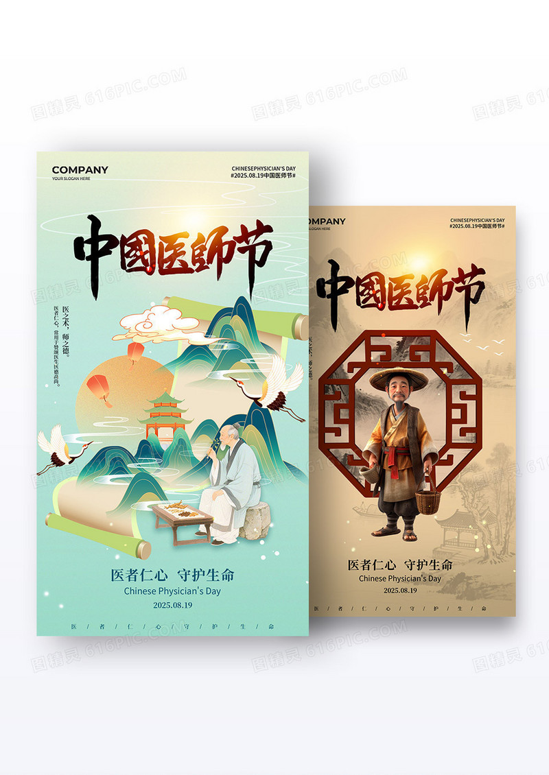 中国医师节古风插画中国医师节手机宣传海报组合