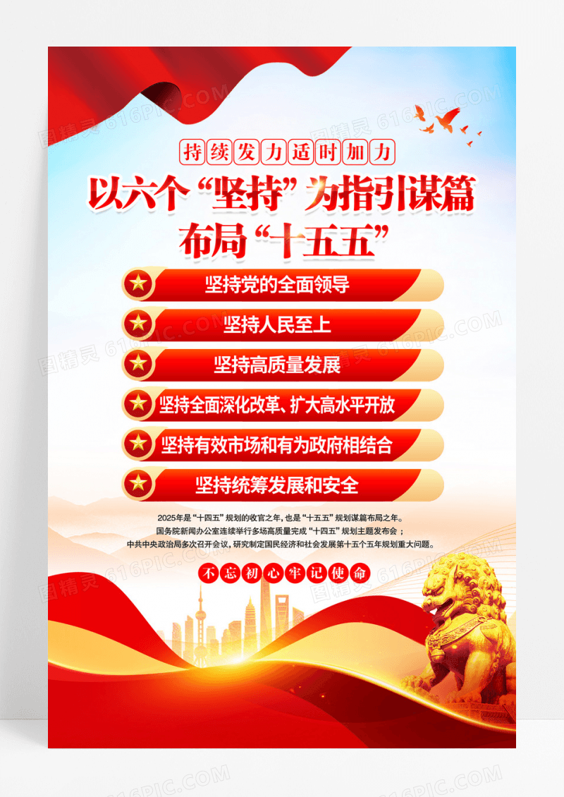 红金简约布局十五五规划六个坚持党建海报