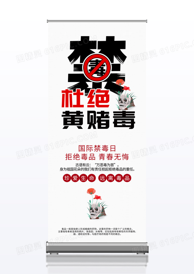 国际禁毒日珍爱生命远离毒品杜绝黄赌毒公益展架易拉宝