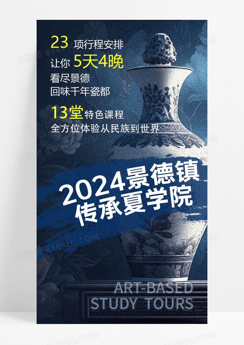景德镇国学夏令营海报