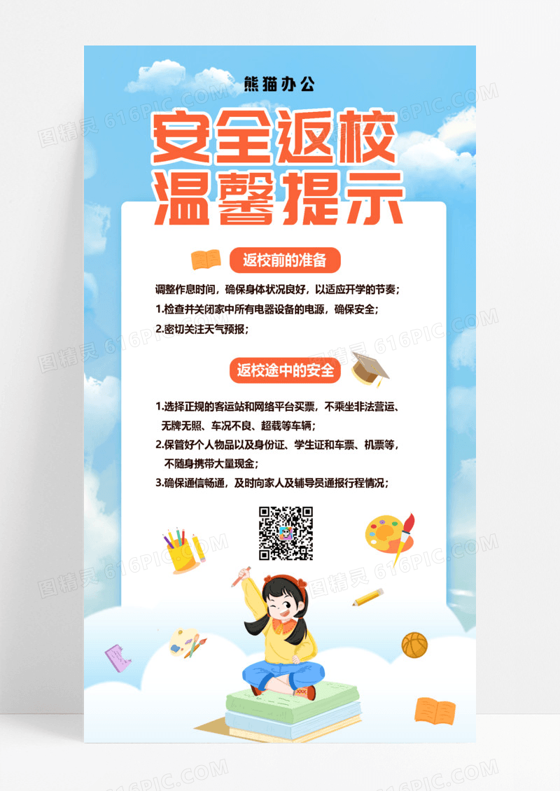 安全返校温馨提示简约长图海报海报设计