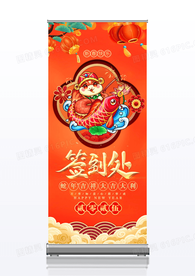 红色2025蛇年年会签到处展架易拉宝