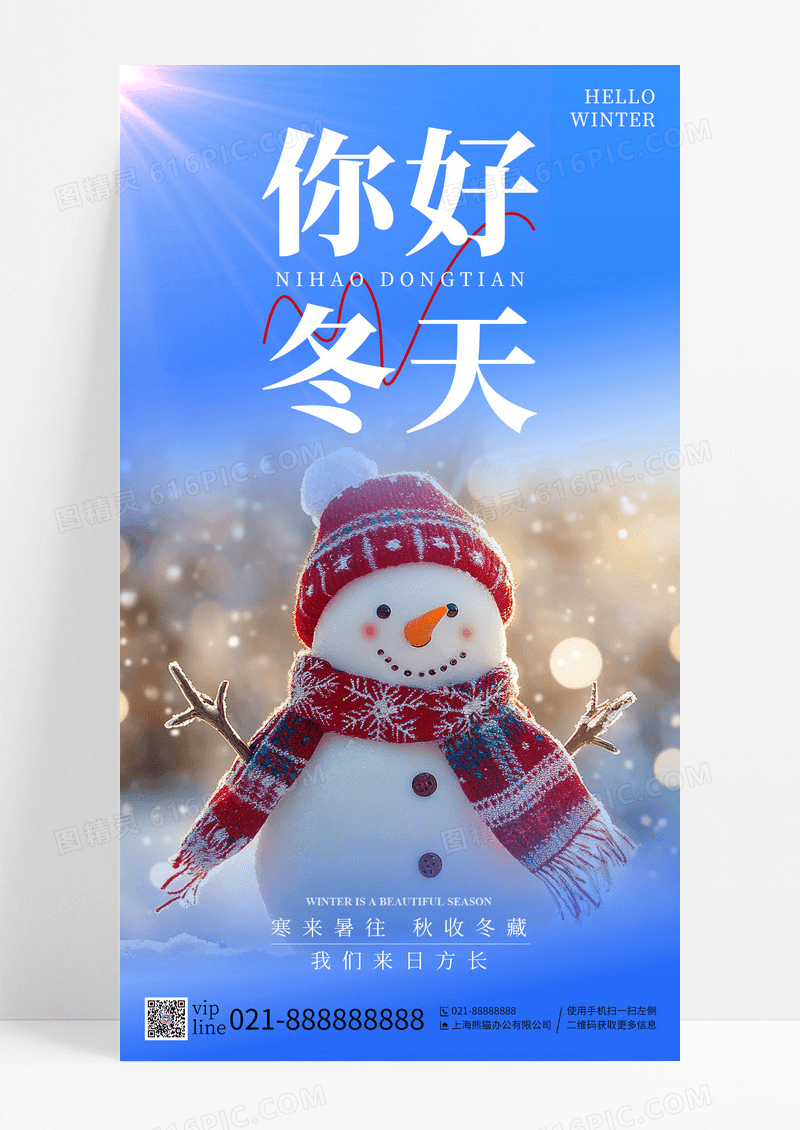 蓝色你好冬天雪人寒来暑往手机海报
