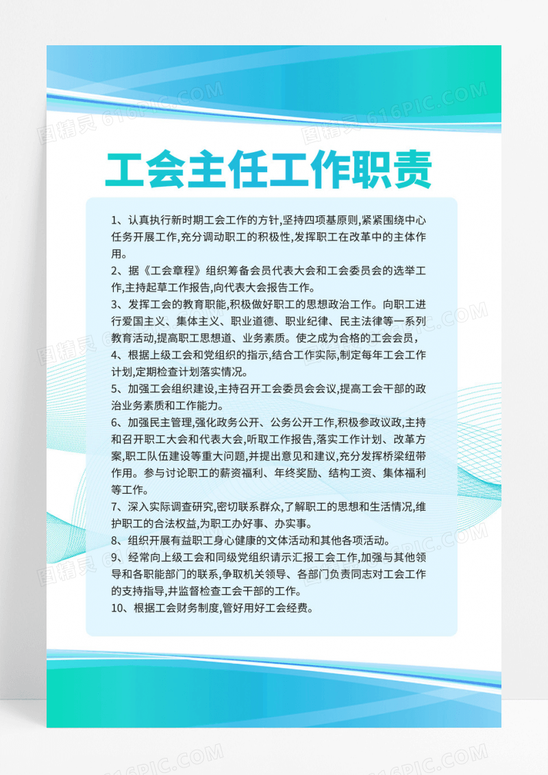 清新蓝绿色渐变工会职责制度海报展板