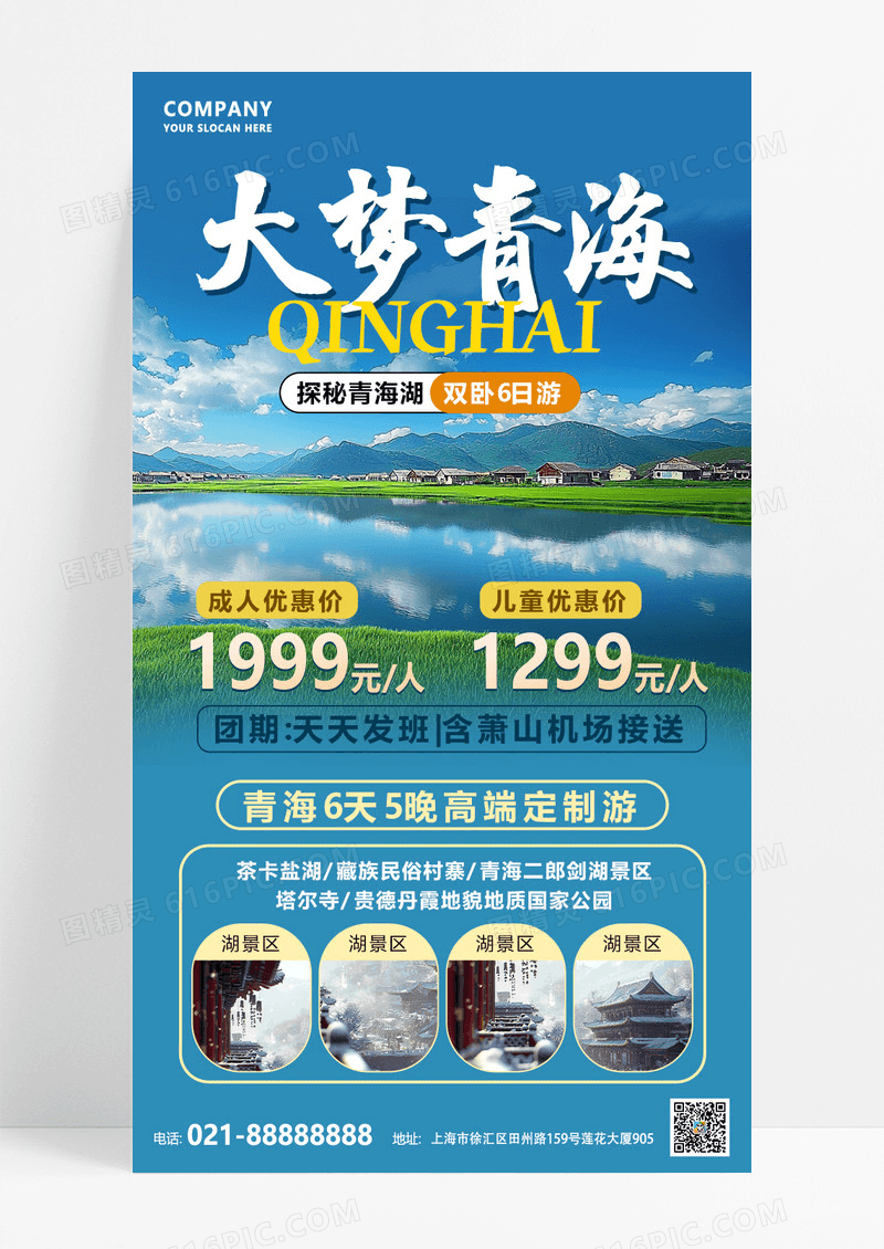 蓝色实拍大梦青海旅游活动宣传海报