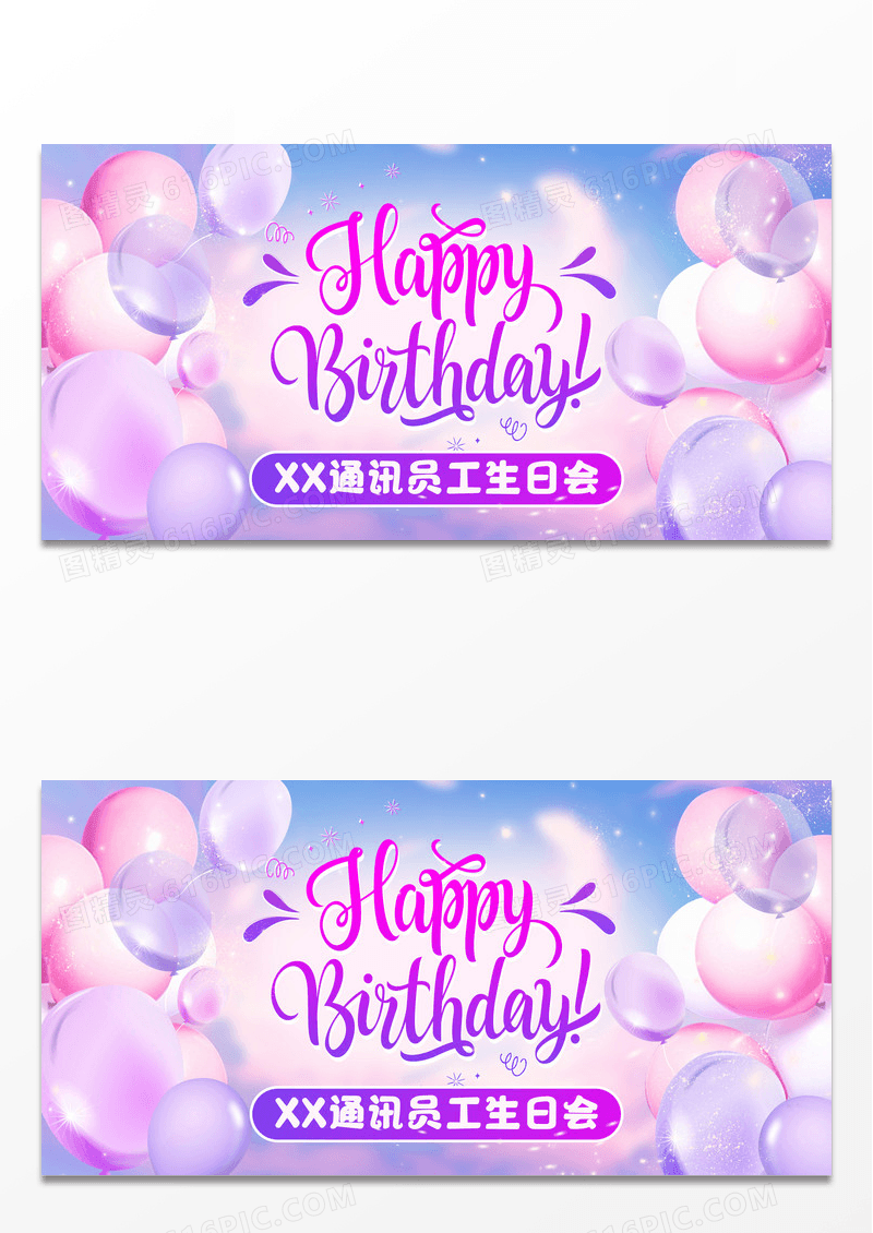 紫色梦幻气球生日快乐员工生日会展板生日快乐展板