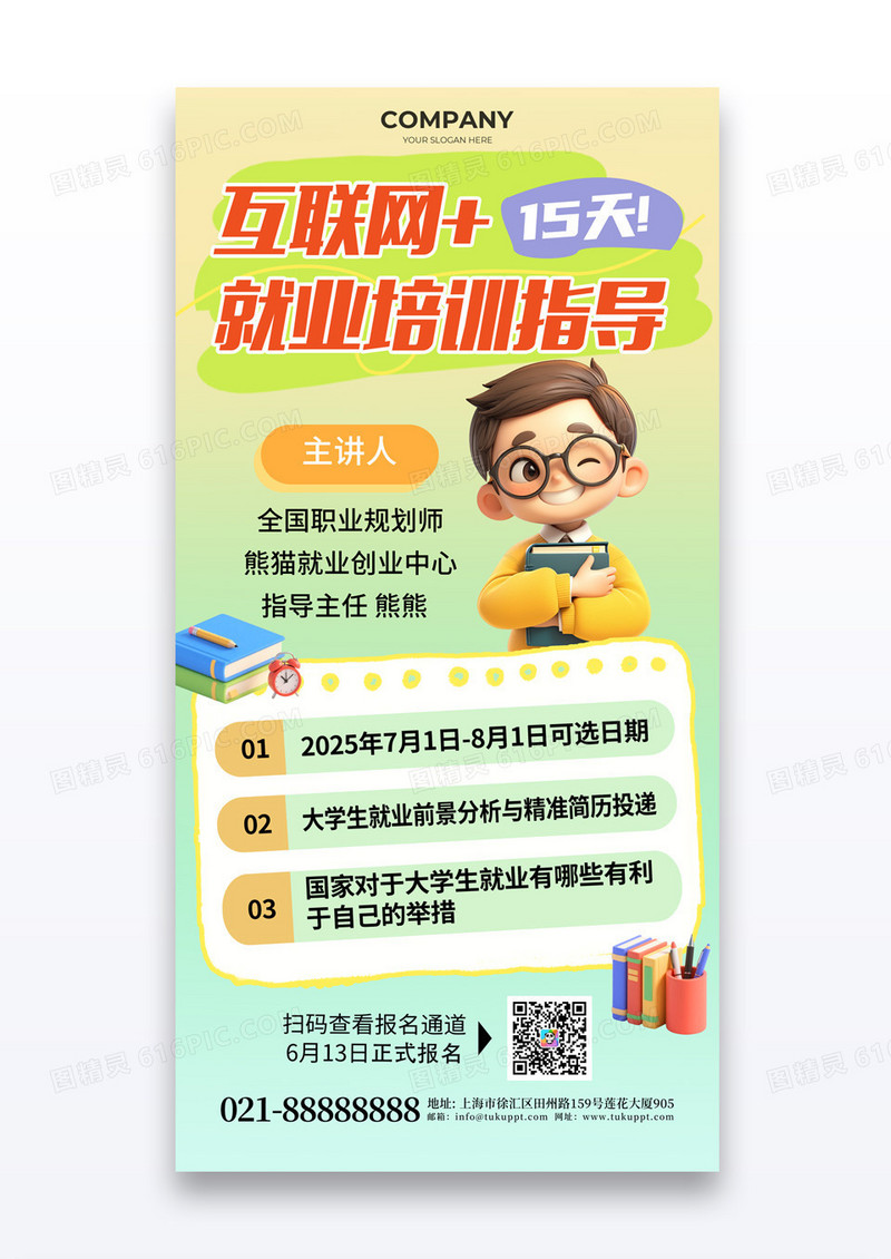 浅绿色互联网就业培训指导毕业季就业培训海报