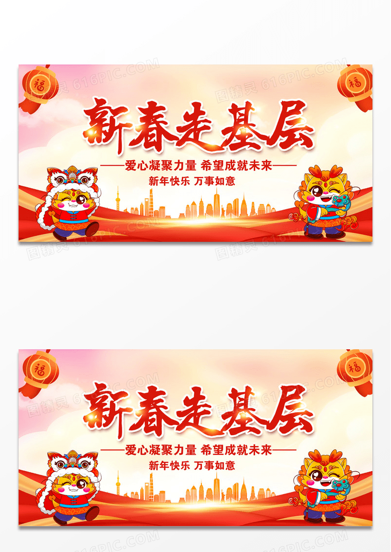 农历新年龙年新春走基层宣传展板