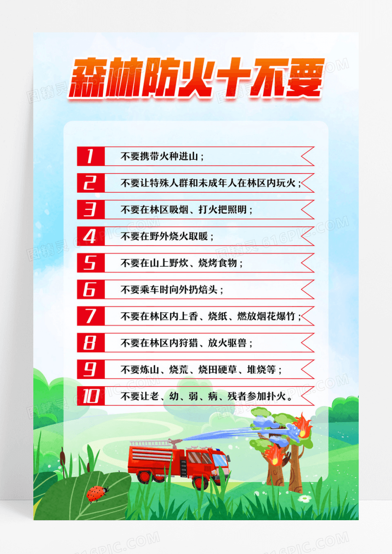 蓝色卡通森林防火十不要森林防火十不要文案海报设计