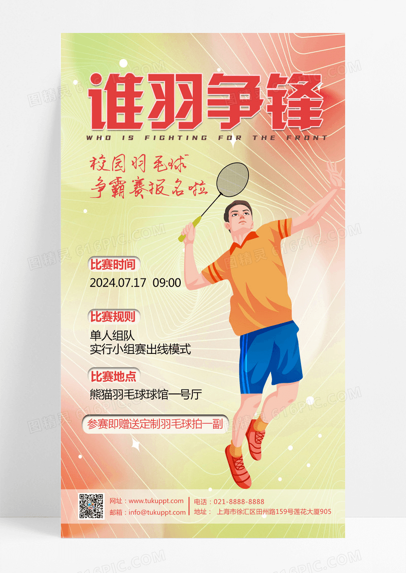 弥散风谁羽争锋羽毛球比赛招生培训手机宣传海报
