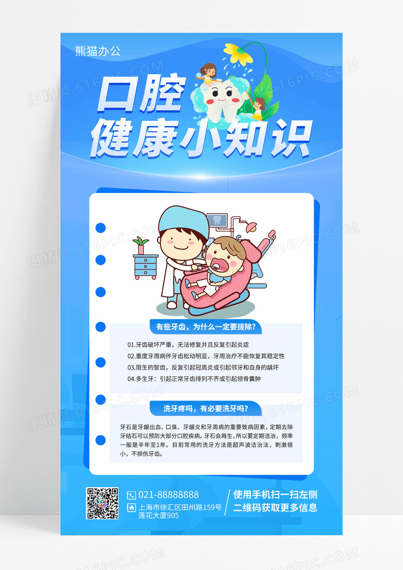 口腔健康小知识科普手机宣传海报