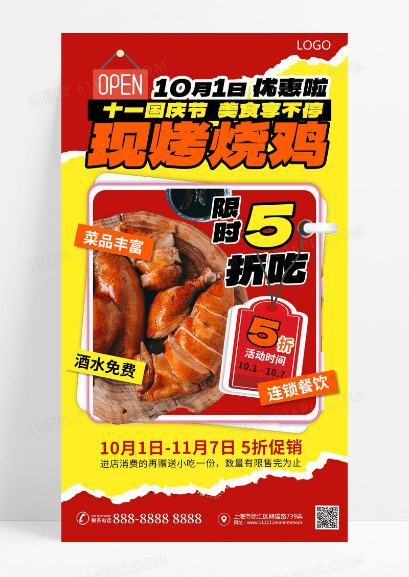 创意撕纸效果国庆节现烤烧鸡促销打折海报