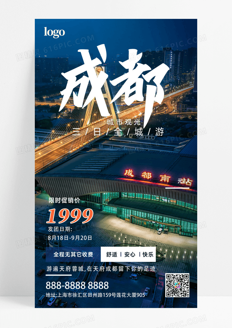 蓝色简约大气旅游海报成都旅游宣传手机海报设计