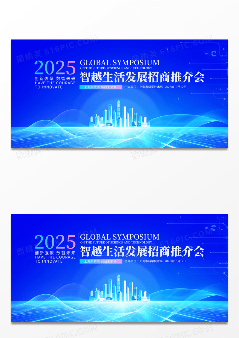 蓝色科技智能2025科技招商推介会招商招租展板