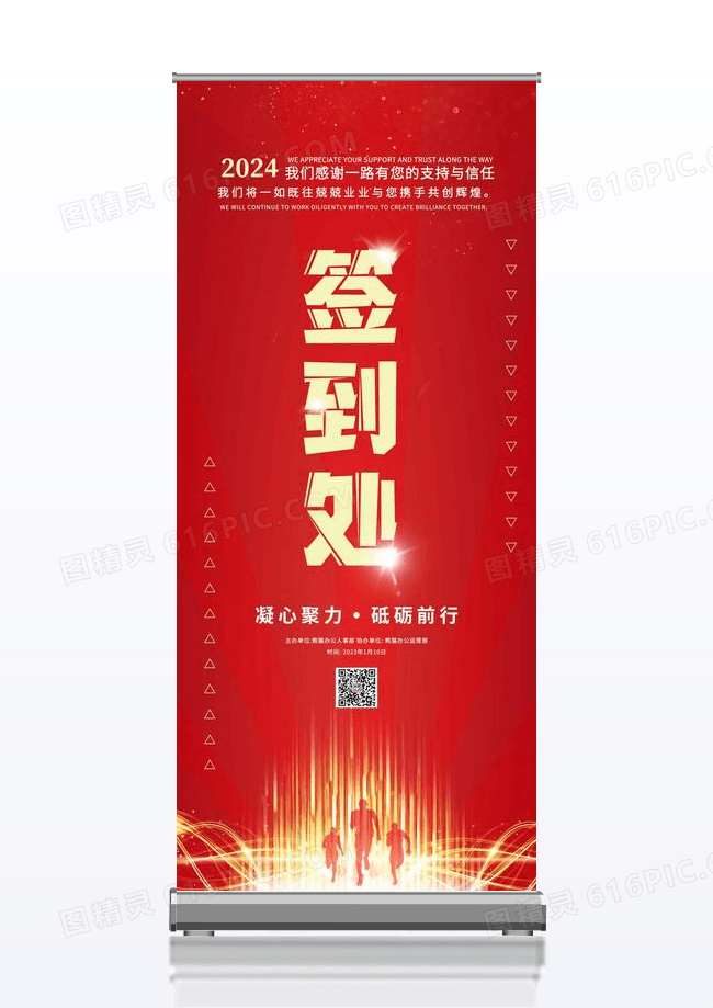 红色简约大气风签到处年会签到处展架2024年会签到处展架