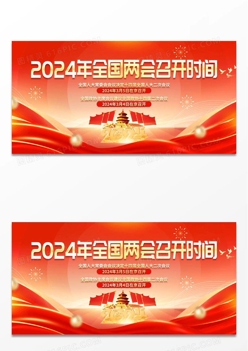 2024红色光效全国两会召开时间展板党建党政党课