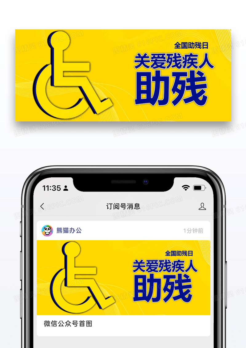 国际助残日公众号封面配图图片设计