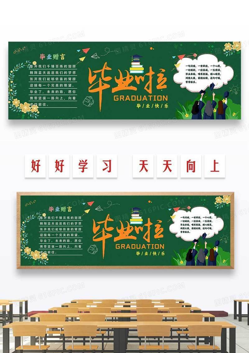 绿色插画风格毕业啦毕业季黑板报黑板报毕业季