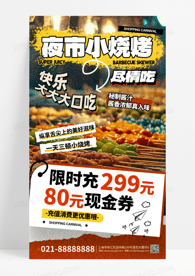 拼贴创意夏季夜市餐饮美食宣传手机海报