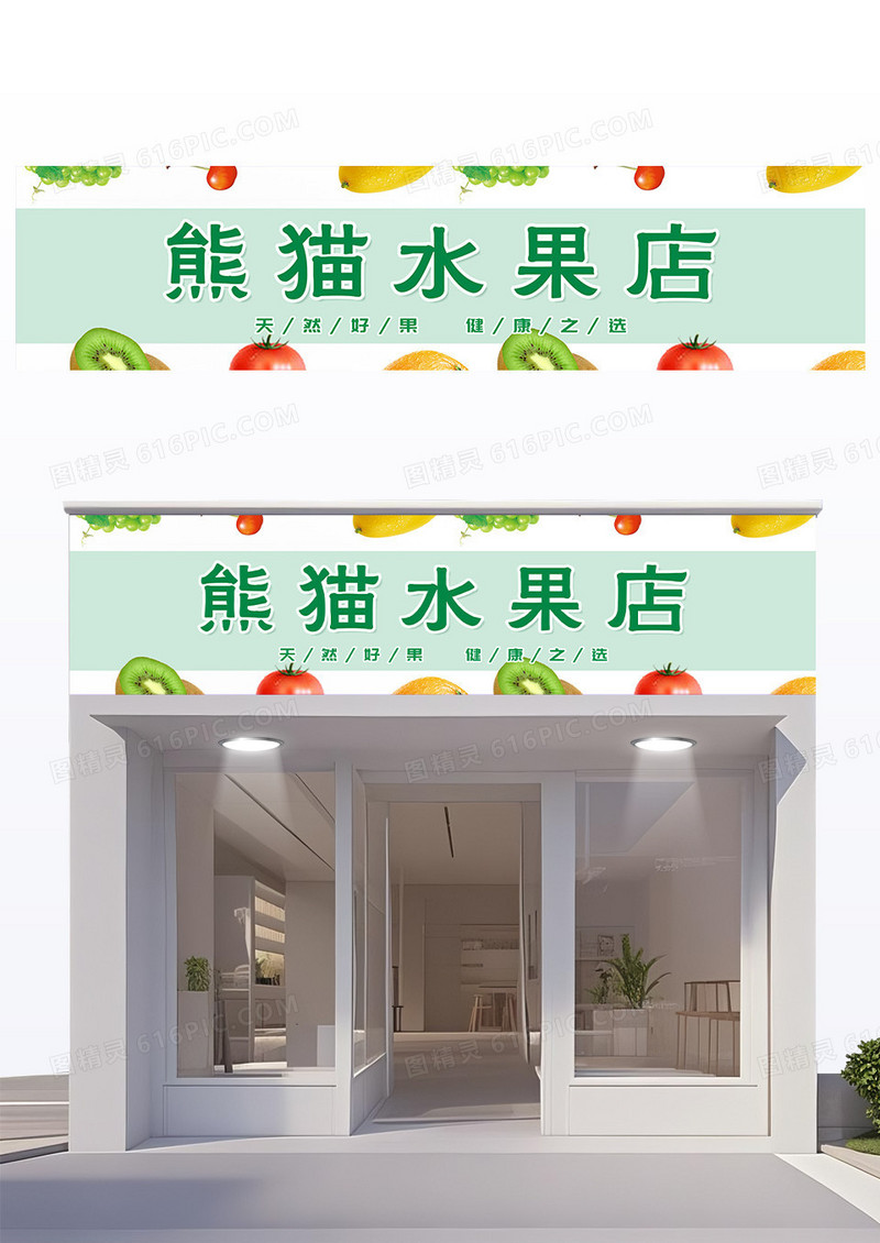 绿色简约水果店门头设计水果超市门头设计