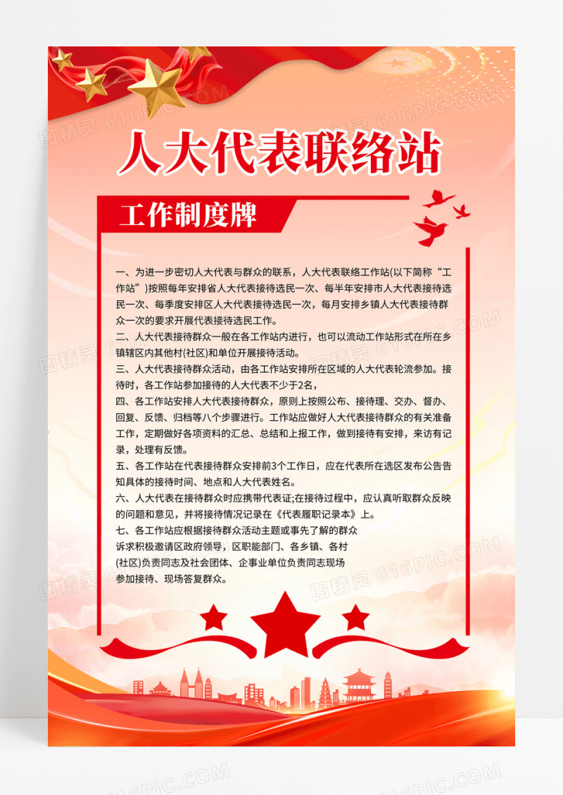 红色简约党建党政人大代表工作制度海报