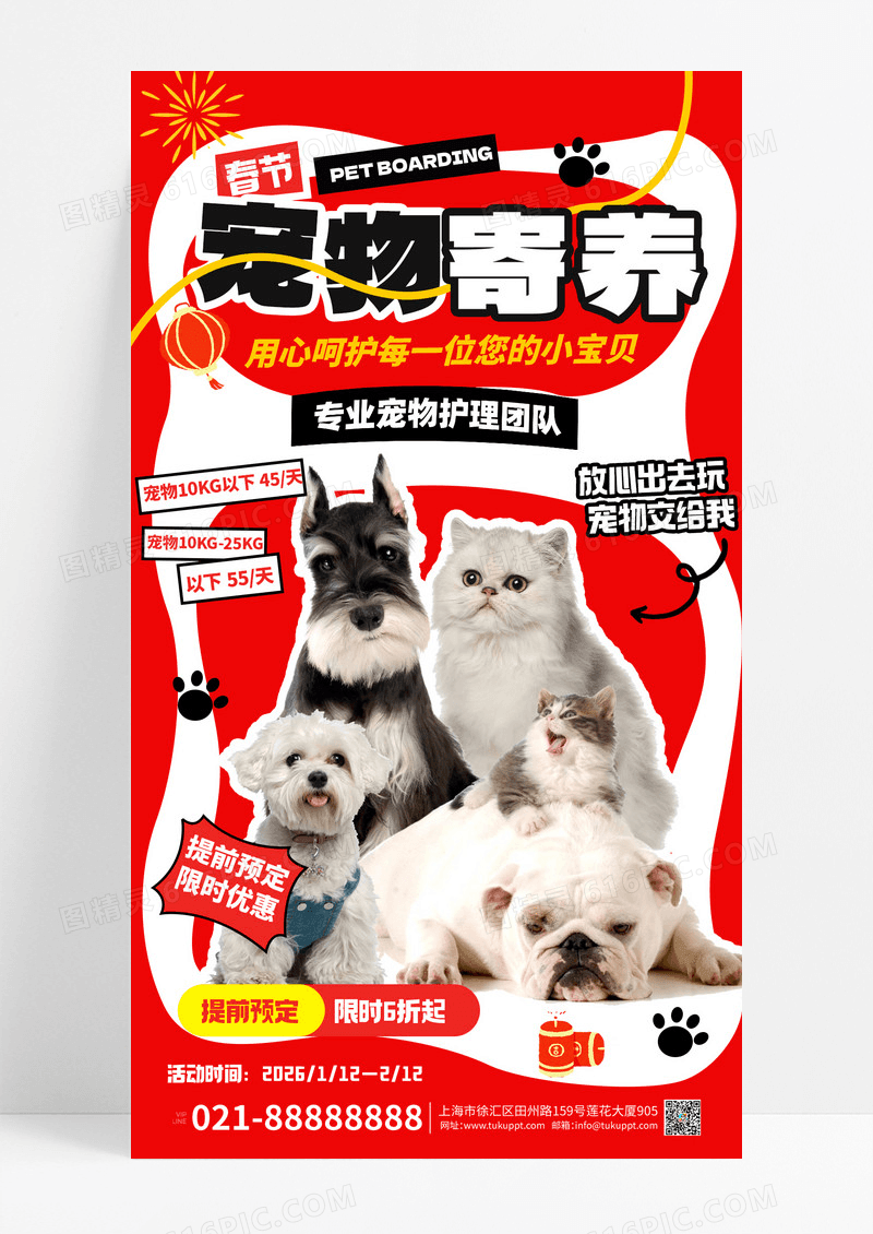 红色大气2026春节宠物寄养宠物狗宣传海报