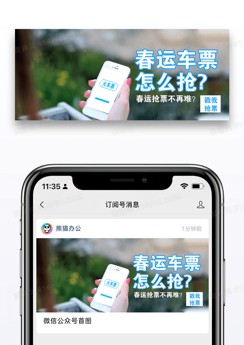 春运抢票公众号封面配图图片设计