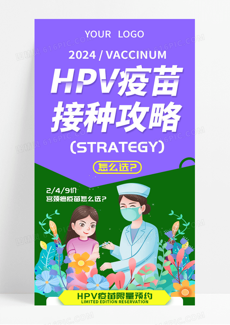 绿色HPV疫苗接种攻略宣传长图