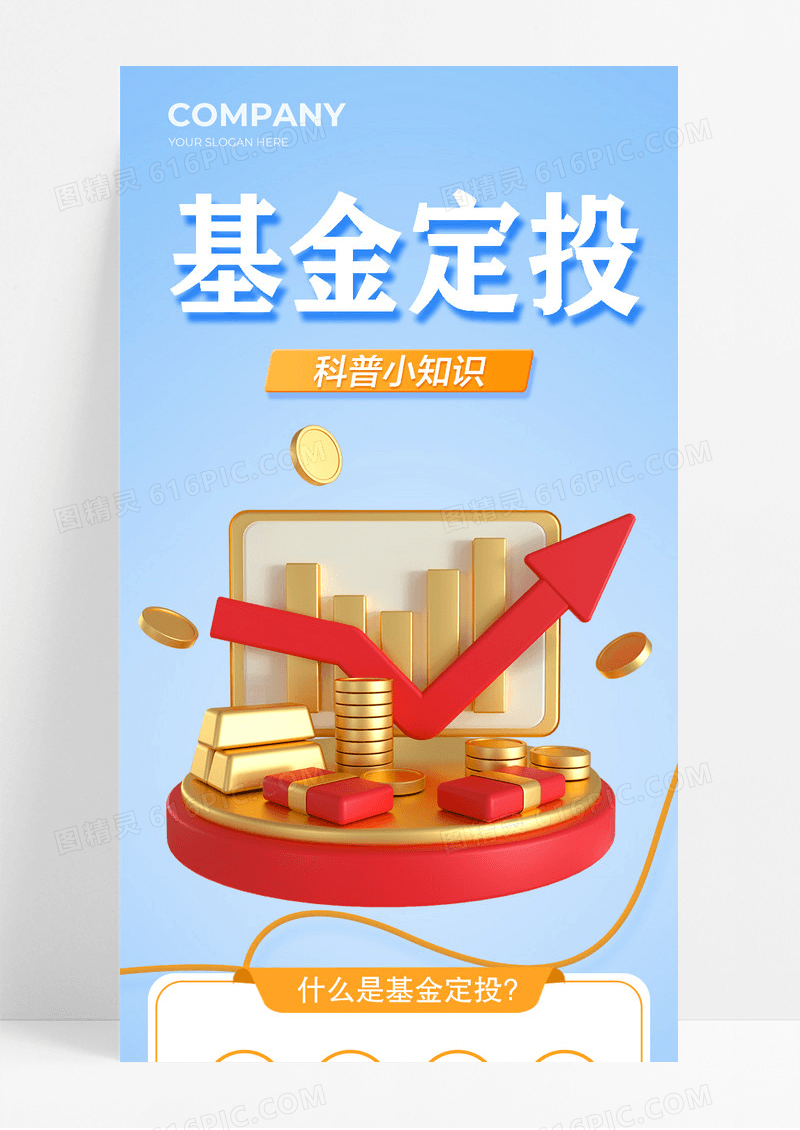 蓝色金融基金定投基金知识宣传长图