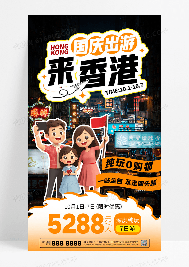橙色简约国庆出游香港旅行国庆旅游促销海报