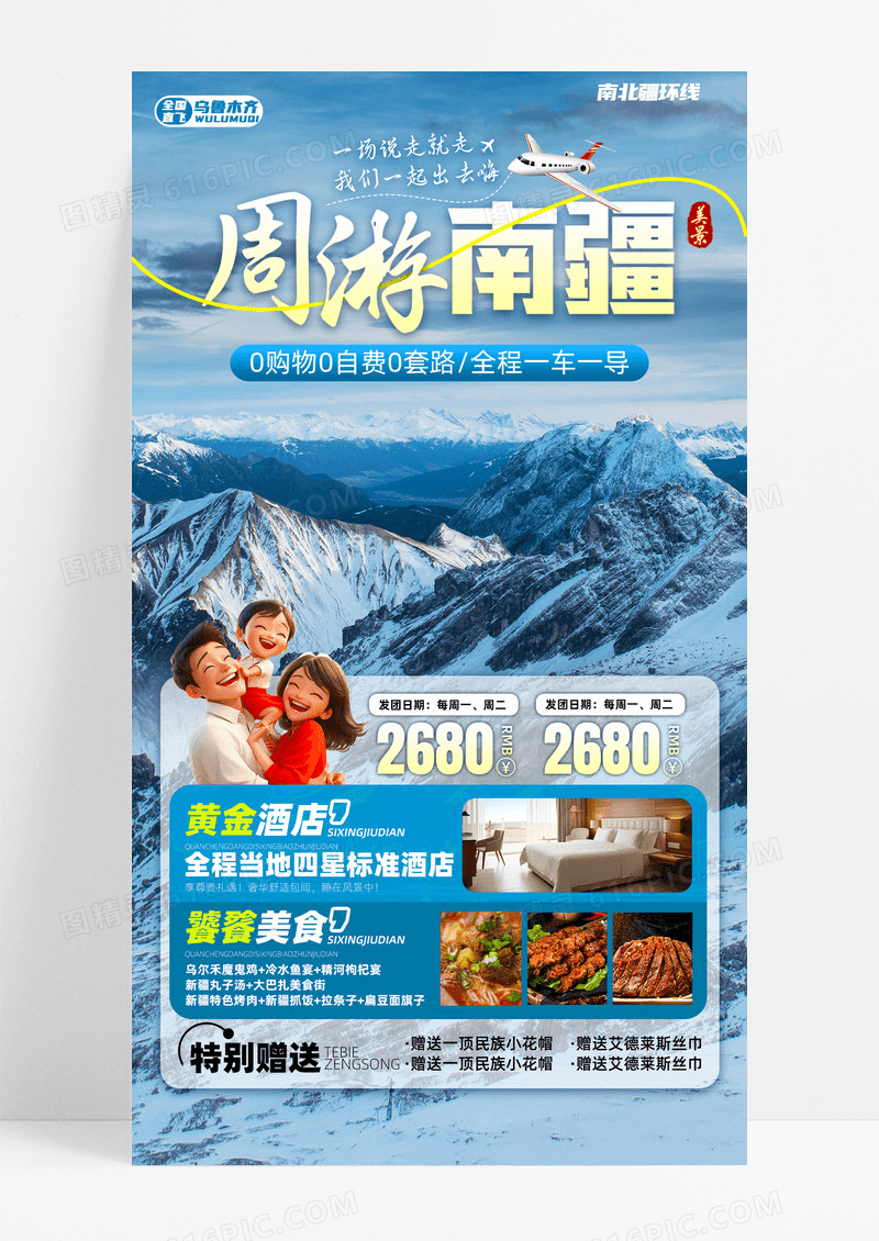 新疆南北疆喀纳斯吐鲁番乌鲁木齐天池旅行手机宣传海报