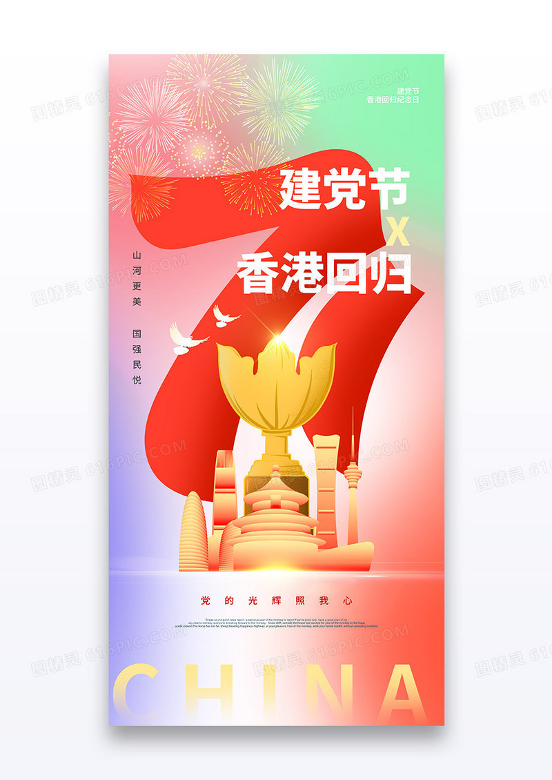 香港回归和建党大气简约党建海报