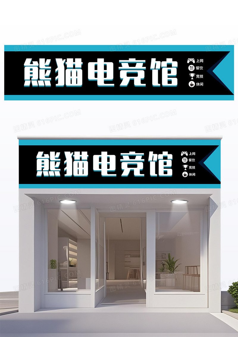 创意简约蓝黑熊猫电竞馆门牌门头设计