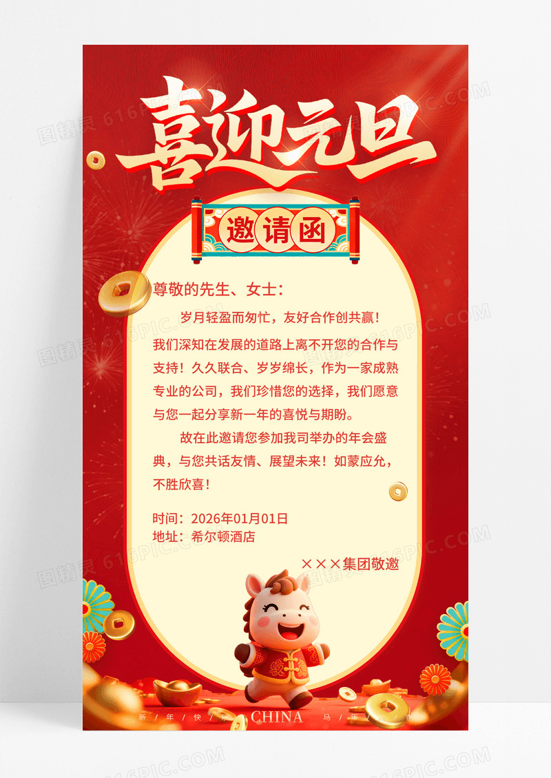 红色3D场景风2026马年元旦邀请函新年邀请函海报