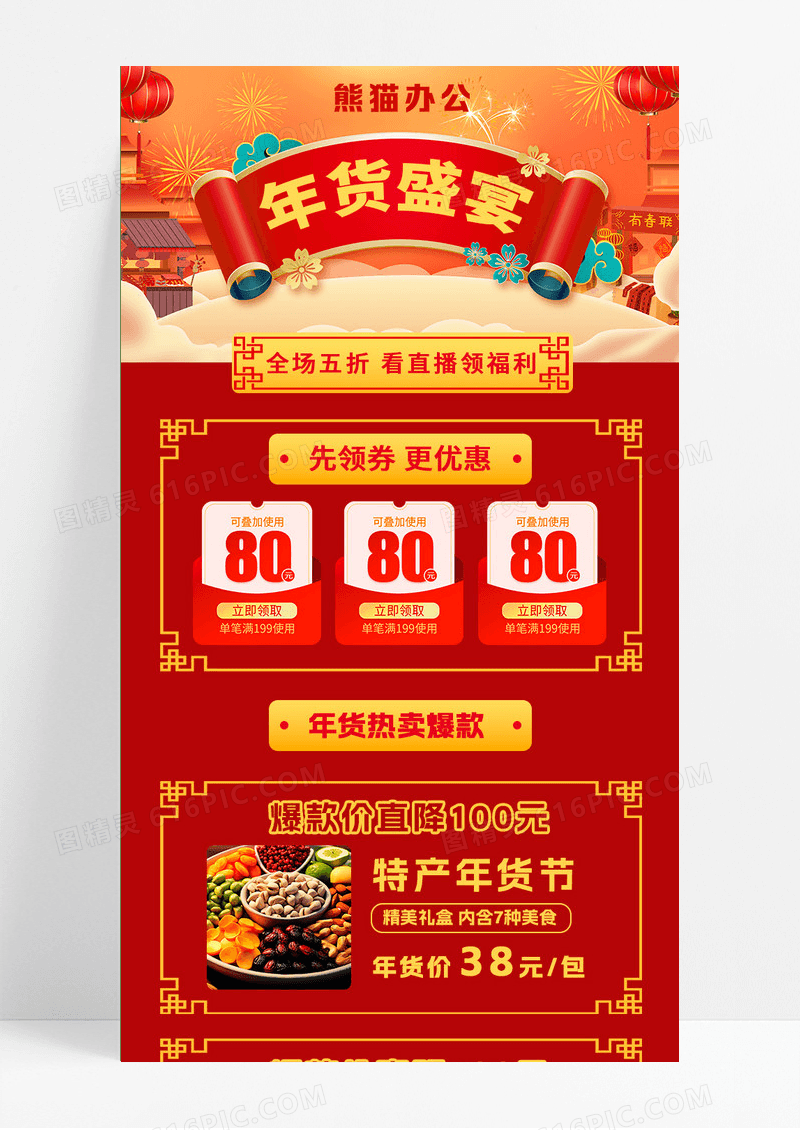 国朝大气插画红色年货盛宴长图年货节