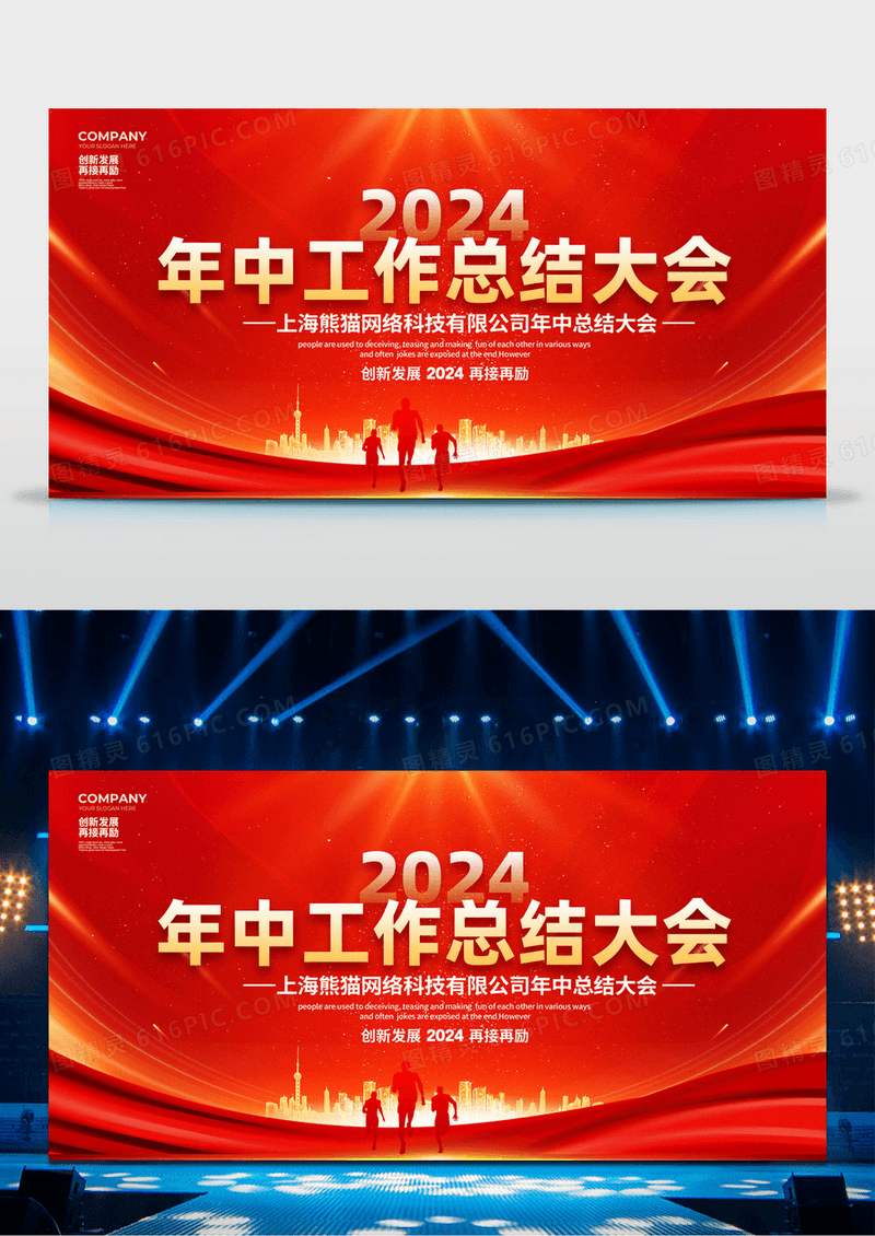 红色大气简约2024年中工作总结大会展板背景设计