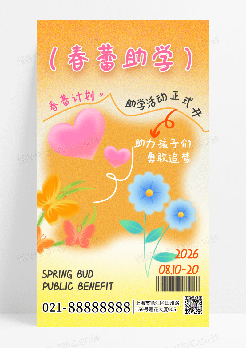 弥散涂鸦春蕾助学计划活动宣传手机海报海报素材