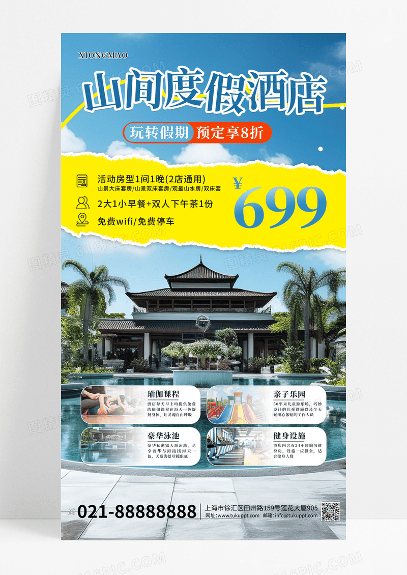 酒店民宿住宿优惠活动宣传海报